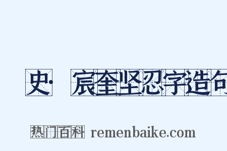 桯史·宸奎坚忍字造句是什么意思的图片